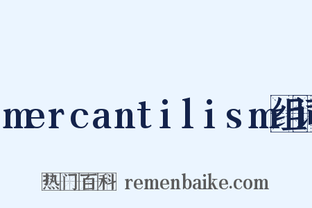 mercantilism组词是什么意思的图片